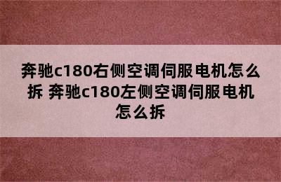 奔驰c180右侧空调伺服电机怎么拆 奔驰c180左侧空调伺服电机怎么拆